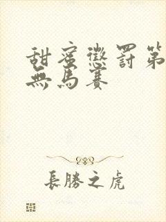 甜蜜惩罚第一季无马赛