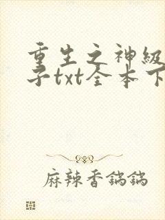 重生之神级败家子txt全本下载