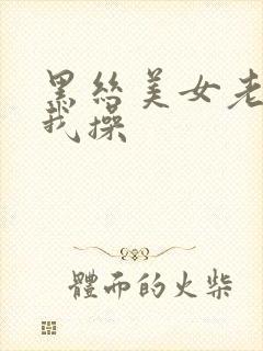 黑丝美女老师被我操