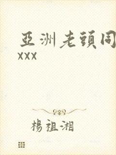 亚洲老头同性xxxx