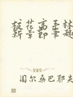 校花高手林逸最新章节笔趣阁