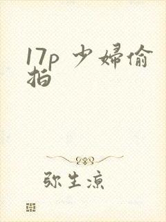 17p 少妇偷拍