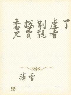 季总别虐了短剧免费观看