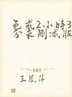 色戒2小时38分未删减版