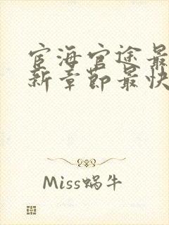 宦海官途最新更新章节最快