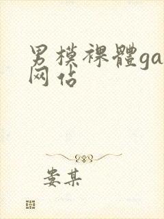 男模裸体gay网站封面