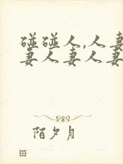 碰碰人,人妻人妻人妻人妻人妻人妻人封面