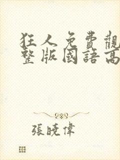 狂人免费观看完整版国语高清