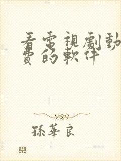 看电视剧动漫免费的软件封面