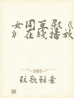 女同互慰《爱抚》在线播放