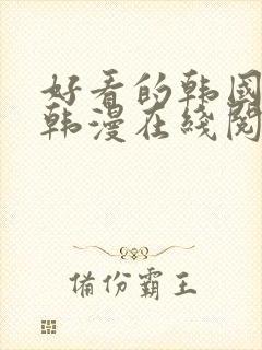 好看的韩国漫画韩漫在线阅读免费下拉式