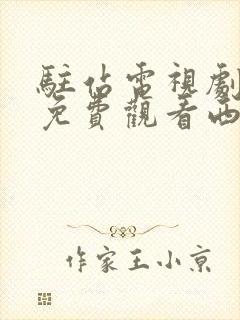 驻站电视剧全集免费观看西瓜影院