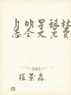 月明星稀林姨小志全文免费阅读封面