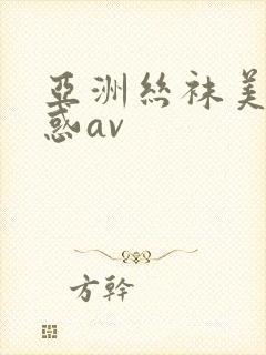 亚洲丝袜美腿诱惑av