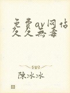 免费av网站久久久无毒