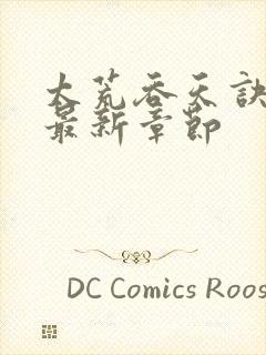 太荒吞天诀最快最新章节封面