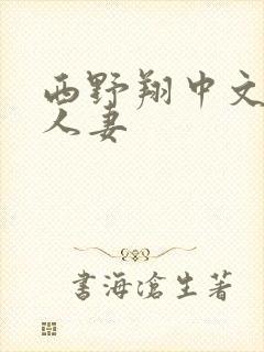 西野翔中文字幕人妻