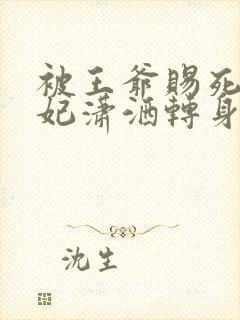 被王爷赐死,医妃潇洒转身嫁皇叔金银