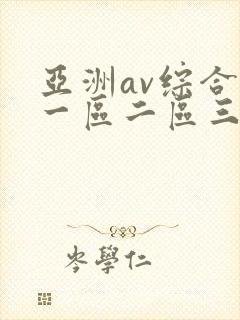 亚洲av综合色一区二区三区