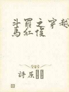 斗罗之穿越变成马红俊