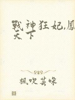 战神狂妃,凤倾天下