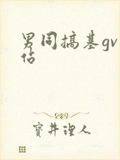 男同搞基gv网站