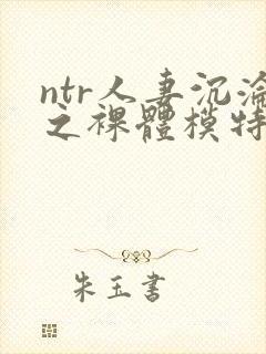 ntr人妻沉沦之裸体模特