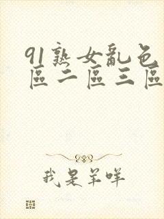 91熟女乱色一区二区三区