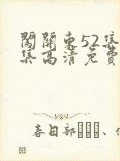 闯关东52集全集高清免费西瓜影院