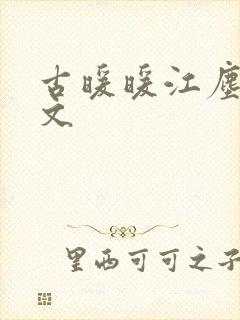 古暖暖江尘御全文