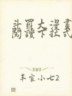 斗罗大漫画免费阅读下拉式六漫画