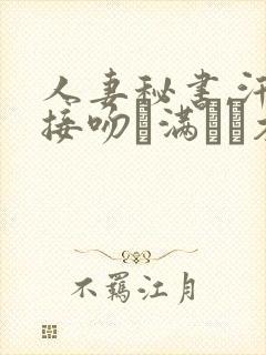 人妻秘书,汗と接吻に满ちた木下凛