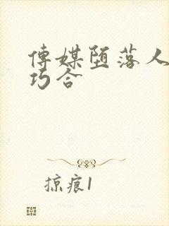 传媒堕落人妻1巧合