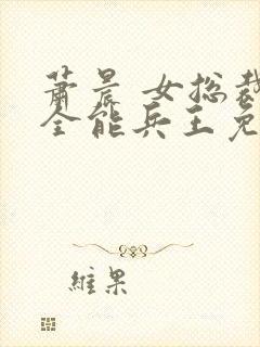 萧晨 女总裁的全能兵王免费封面