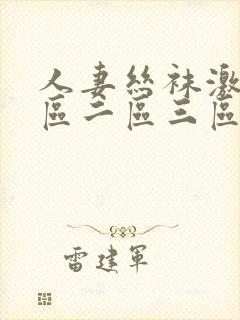 人妻丝袜激情一区二区三区