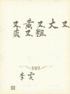 又黄又大又色又爽又粗