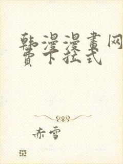 韩漫漫画网站免费下拉式封面