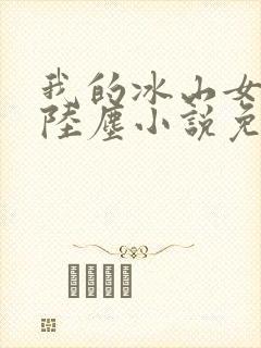 我的冰山女总裁陆尘小说免费阅读