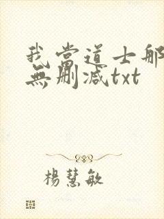 我当道士那些年无删减txt