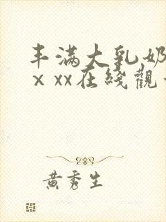 丰满大乳奶做爰ⅹxx在线观看