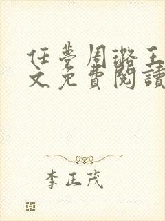 任梦周璐王仁全文免费阅读笔趣阁