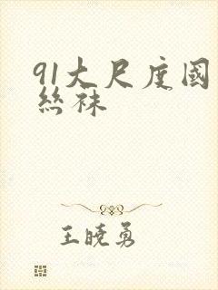 91大尺度国产丝袜