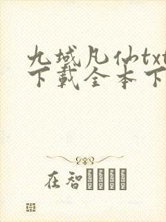 九域凡仙txt下载全本下载