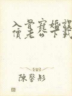 入骨宠婚误惹天价老公下载txt