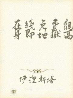 在线免费观看单身即地狱高清版