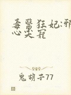 毒医狂妃:邪王心尖宠