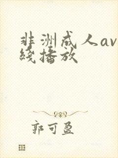 非洲成人av在线播放