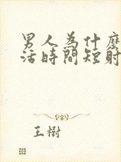 男人为什么性生活时间短射精快封面