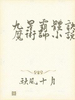 九星霸体诀平凡魔术师小说精校版全集txt