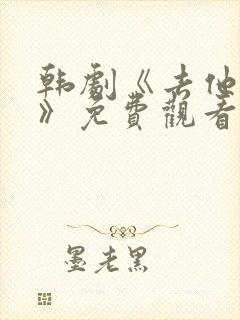 韩剧《去他的爱》免费观看